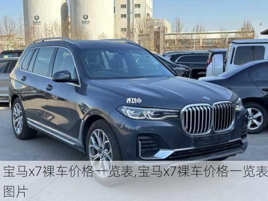 宝马x7裸车价格一览表,宝马x7裸车价格一览表图片