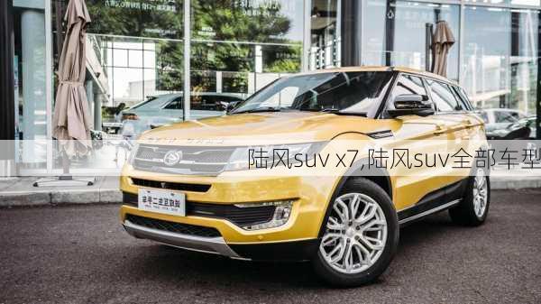 陆风suv x7,陆风suv全部车型