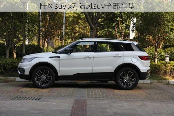 陆风suv x7,陆风suv全部车型