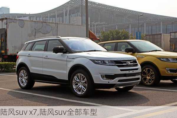 陆风suv x7,陆风suv全部车型