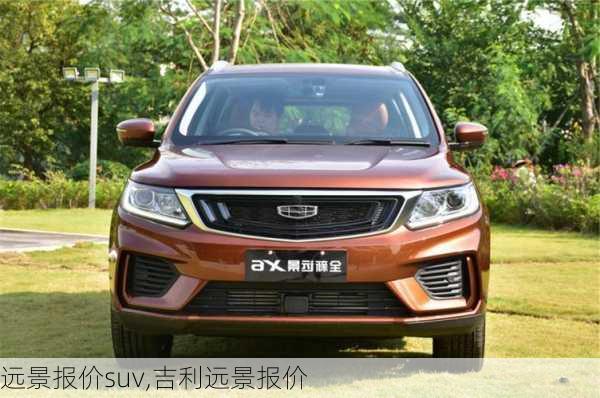 远景报价suv,吉利远景报价