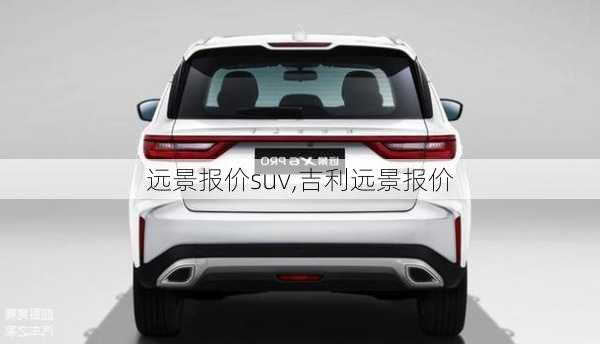 远景报价suv,吉利远景报价