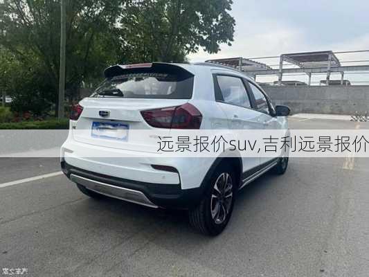 远景报价suv,吉利远景报价