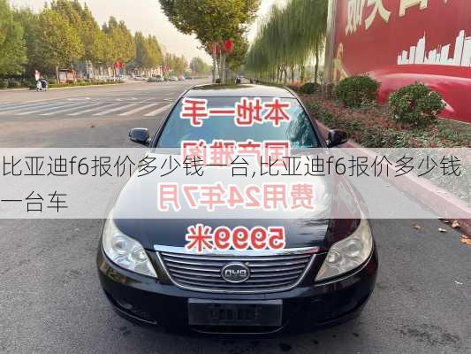 比亚迪f6报价多少钱一台,比亚迪f6报价多少钱一台车