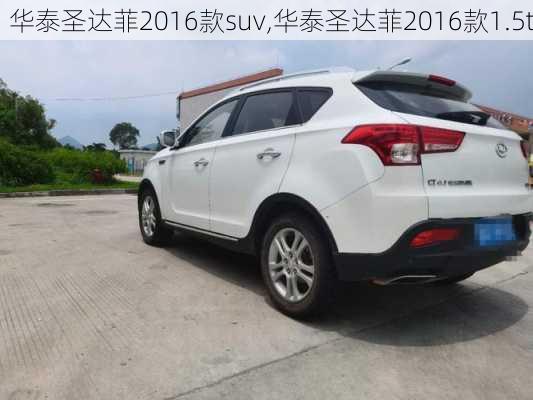 华泰圣达菲2016款suv,华泰圣达菲2016款1.5t