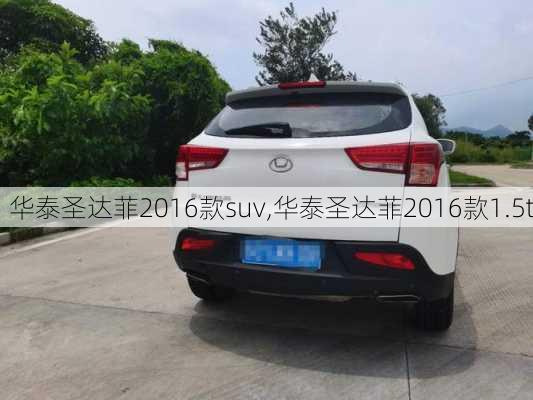 华泰圣达菲2016款suv,华泰圣达菲2016款1.5t