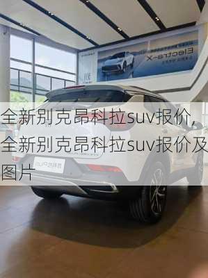 全新别克昂科拉suv报价,全新别克昂科拉suv报价及图片