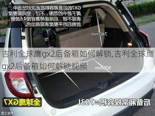 吉利全球鹰gx2后备箱如何解锁,吉利全球鹰gx2后备箱如何解锁视频