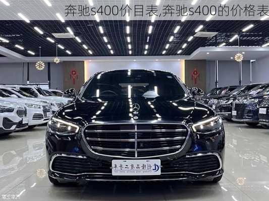 奔驰s400价目表,奔驰s400的价格表