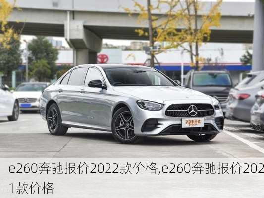 e260奔驰报价2022款价格,e260奔驰报价2021款价格