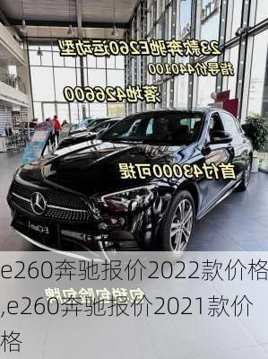 e260奔驰报价2022款价格,e260奔驰报价2021款价格