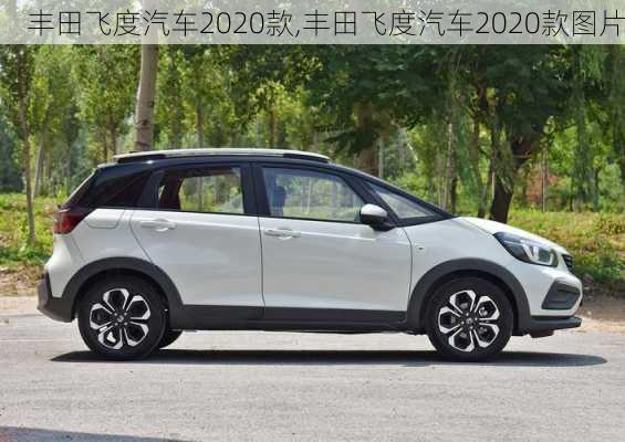 丰田飞度汽车2020款,丰田飞度汽车2020款图片