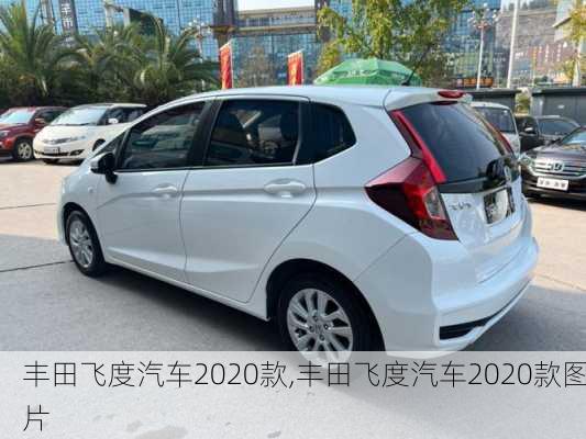 丰田飞度汽车2020款,丰田飞度汽车2020款图片