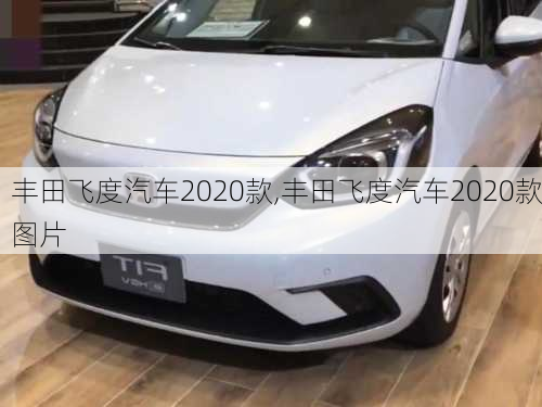 丰田飞度汽车2020款,丰田飞度汽车2020款图片