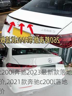 c200l奔驰2023最新款落地价,2021款奔驰c200l落地价