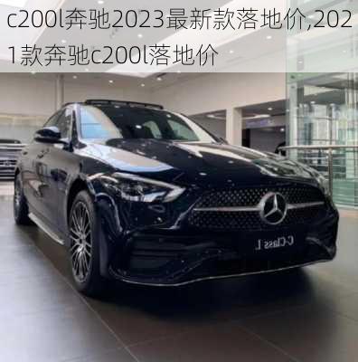 c200l奔驰2023最新款落地价,2021款奔驰c200l落地价