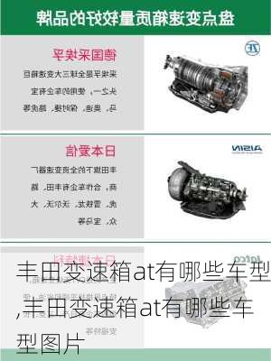 丰田变速箱at有哪些车型,丰田变速箱at有哪些车型图片