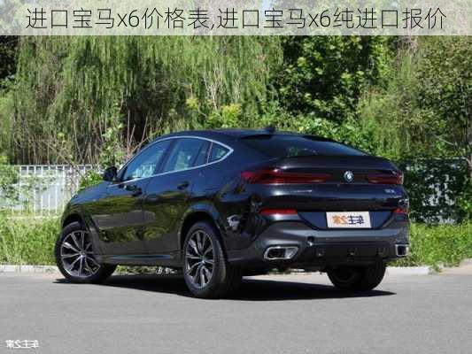 进口宝马x6价格表,进口宝马x6纯进口报价