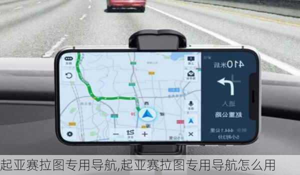 起亚赛拉图专用导航,起亚赛拉图专用导航怎么用