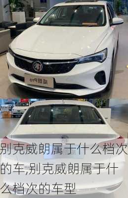 别克威朗属于什么档次的车,别克威朗属于什么档次的车型