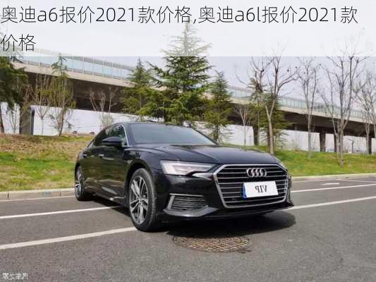 奥迪a6报价2021款价格,奥迪a6l报价2021款价格