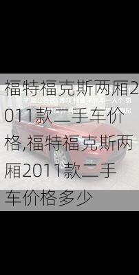 福特福克斯两厢2011款二手车价格,福特福克斯两厢2011款二手车价格多少