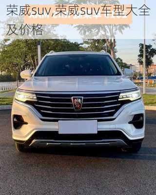 荣威suv,荣威suv车型大全及价格