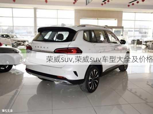 荣威suv,荣威suv车型大全及价格