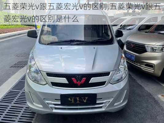 五菱荣光v跟五菱宏光v的区别,五菱荣光v跟五菱宏光v的区别是什么