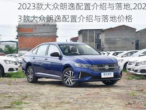 2023款大众朗逸配置介绍与落地,2023款大众朗逸配置介绍与落地价格