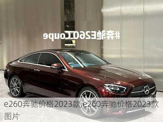 e260奔驰价格2023款,e260奔驰价格2023款图片