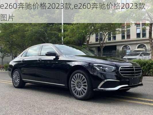 e260奔驰价格2023款,e260奔驰价格2023款图片