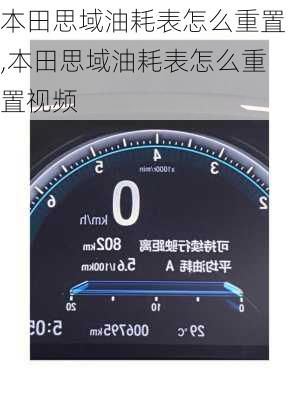 本田思域油耗表怎么重置,本田思域油耗表怎么重置视频