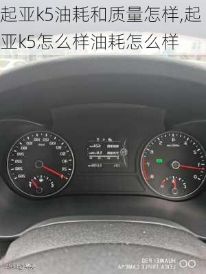 起亚k5油耗和质量怎样,起亚k5怎么样油耗怎么样