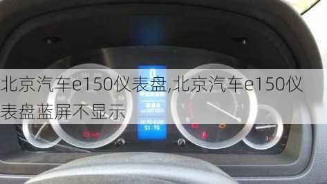 北京汽车e150仪表盘,北京汽车e150仪表盘蓝屏不显示