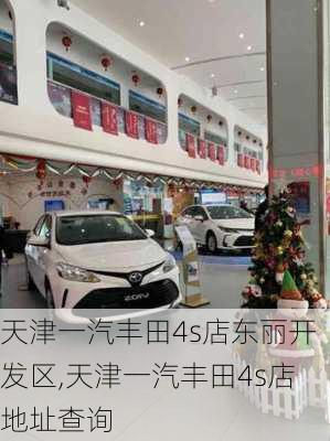 天津一汽丰田4s店东丽开发区,天津一汽丰田4s店地址查询