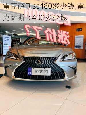 雷克萨斯sc480多少钱,雷克萨斯sc400多少钱