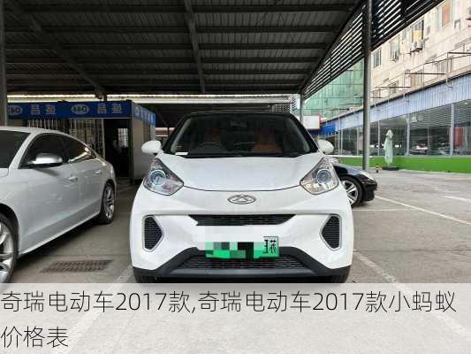 奇瑞电动车2017款,奇瑞电动车2017款小蚂蚁价格表