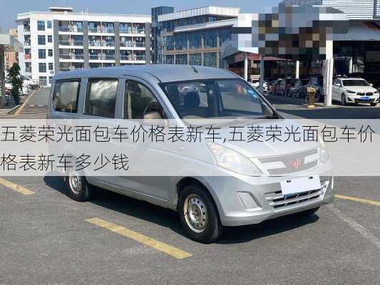 五菱荣光面包车价格表新车,五菱荣光面包车价格表新车多少钱