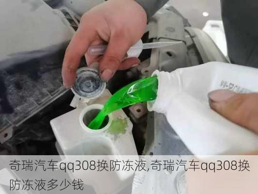 奇瑞汽车qq308换防冻液,奇瑞汽车qq308换防冻液多少钱