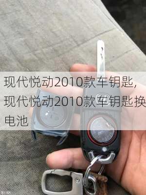 现代悦动2010款车钥匙,现代悦动2010款车钥匙换电池