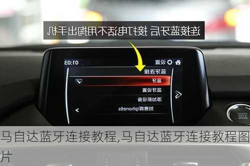 马自达蓝牙连接教程,马自达蓝牙连接教程图片