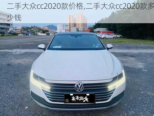 二手大众cc2020款价格,二手大众cc2020款多少钱