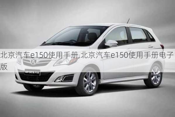 北京汽车e150使用手册,北京汽车e150使用手册电子版