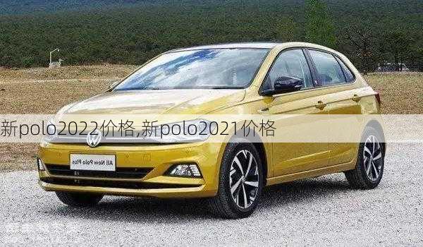 新polo2022价格,新polo2021价格