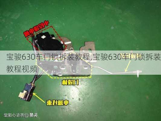 宝骏630车门锁拆装教程,宝骏630车门锁拆装教程视频