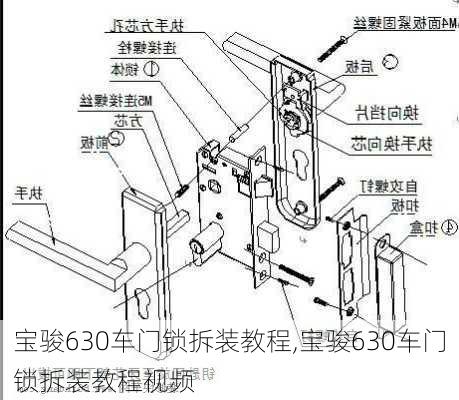 宝骏630车门锁拆装教程,宝骏630车门锁拆装教程视频