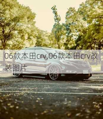 06款本田crv,06款本田crv改装图片