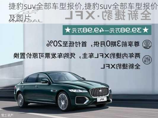 捷豹suv全部车型报价,捷豹suv全部车型报价及图片