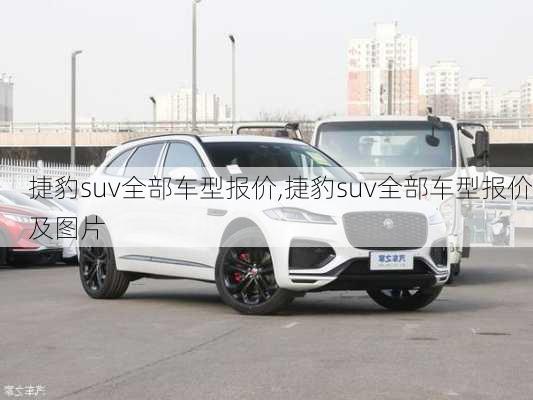 捷豹suv全部车型报价,捷豹suv全部车型报价及图片